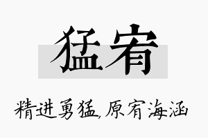 猛宥名字的寓意及含义