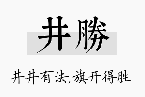 井胜名字的寓意及含义