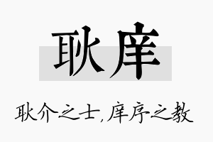 耿庠名字的寓意及含义