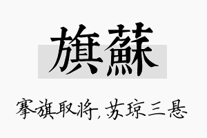 旗苏名字的寓意及含义