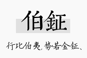 伯钲名字的寓意及含义