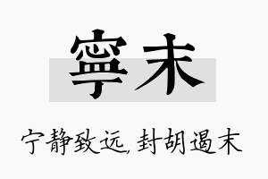 宁末名字的寓意及含义