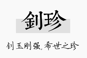 钊珍名字的寓意及含义