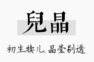 儿晶名字的寓意及含义