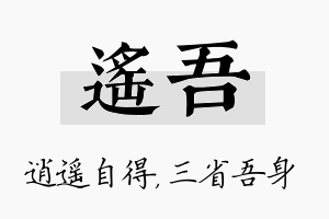 遥吾名字的寓意及含义