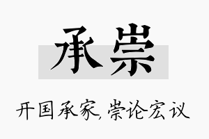 承崇名字的寓意及含义