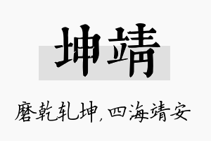 坤靖名字的寓意及含义