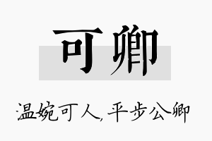 可卿名字的寓意及含义