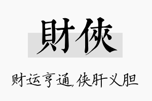 财侠名字的寓意及含义