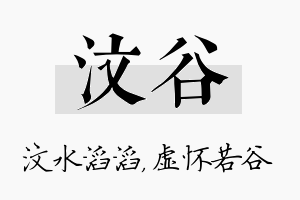 汶谷名字的寓意及含义