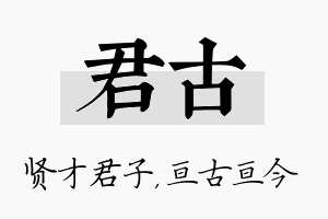 君古名字的寓意及含义