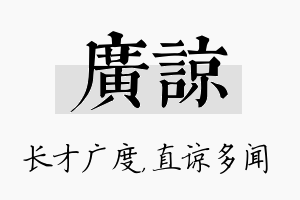 广谅名字的寓意及含义