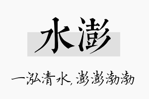 水澎名字的寓意及含义