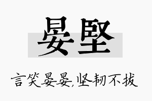 晏坚名字的寓意及含义