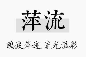 萍流名字的寓意及含义