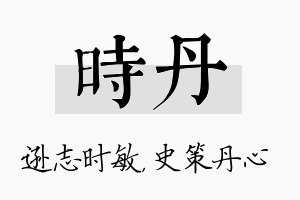 时丹名字的寓意及含义