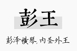 彭王名字的寓意及含义