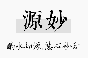 源妙名字的寓意及含义