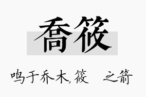 乔筱名字的寓意及含义