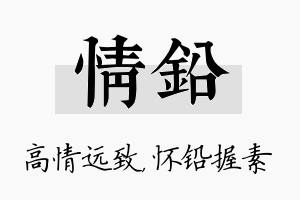 情铅名字的寓意及含义