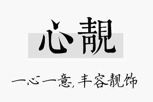 心靓名字的寓意及含义