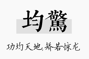 均惊名字的寓意及含义