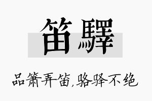 笛驿名字的寓意及含义