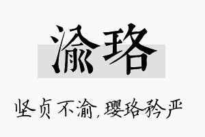 渝珞名字的寓意及含义