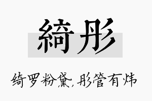 绮彤名字的寓意及含义