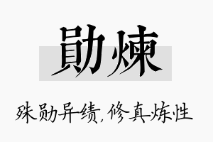 勋炼名字的寓意及含义