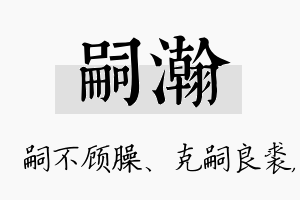 嗣瀚名字的寓意及含义