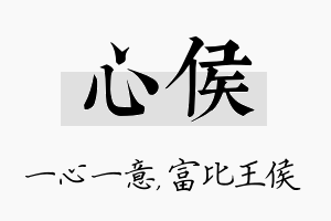 心侯名字的寓意及含义