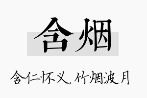 含烟名字的寓意及含义