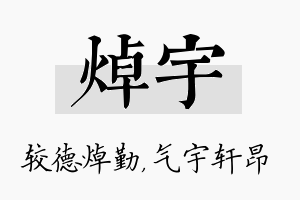 焯宇名字的寓意及含义