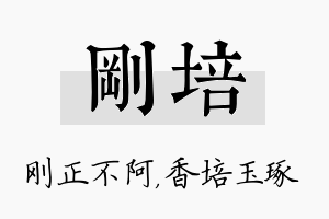 刚培名字的寓意及含义