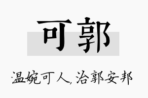 可郭名字的寓意及含义