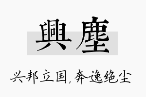 兴尘名字的寓意及含义