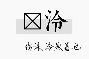 婳泠名字的寓意及含义