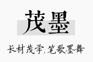 茂墨名字的寓意及含义