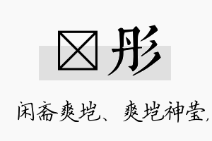 垲彤名字的寓意及含义