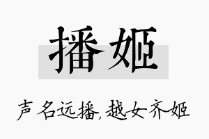 播姬名字的寓意及含义