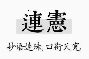 连宪名字的寓意及含义