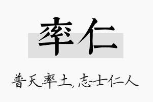 率仁名字的寓意及含义