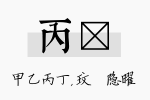 丙玟名字的寓意及含义