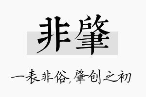 非肇名字的寓意及含义