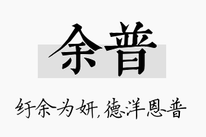 余普名字的寓意及含义