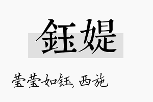 钰媞名字的寓意及含义