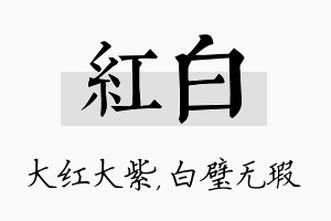 红白名字的寓意及含义