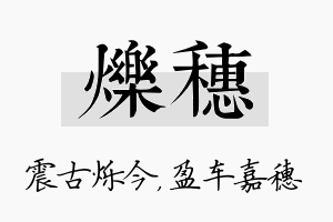 烁穗名字的寓意及含义