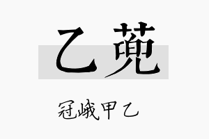 乙蔸名字的寓意及含义